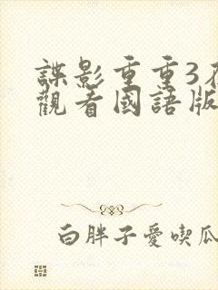 谍影重重3在线观看国语版