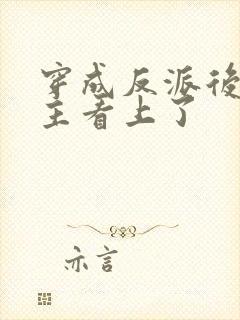 穿成反派后被男主看上了