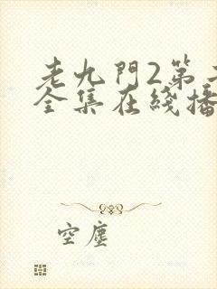 老九门2第二部全集在线播放免费封面