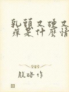 乳头又硬又红又痒是什么情况