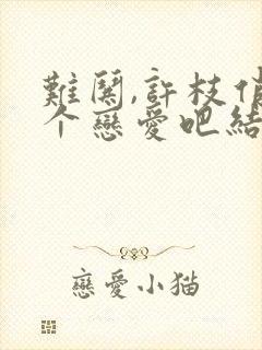 难哄,许枝俏谈个恋爱吧结局