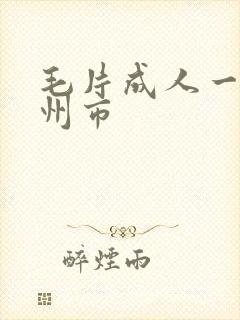 毛片成人一区二州市