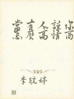 当有人说你老了怎么高情商回复