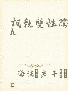 调教双性阴蒂文h