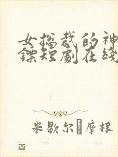 女总裁的神级保镖短剧在线观看