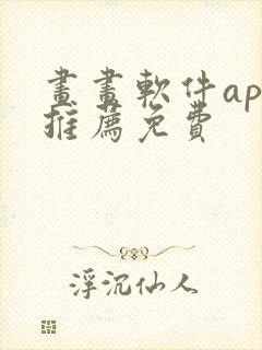 画画软件app推荐免费