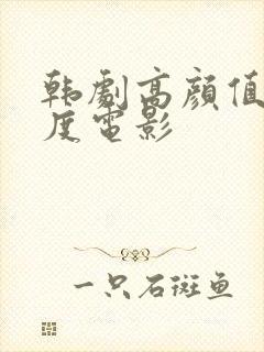 韩剧高颜值大尺度电影封面