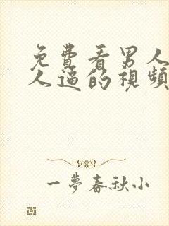 免费看男人操女人逼的视频封面