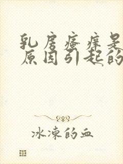 乳房瘙痒是什么原因引起的女性