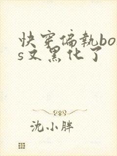 快穿偏执boss又黑化了