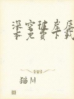 深空彼岸辰东全本免费下载