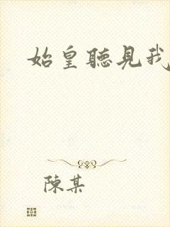始皇听见我心声
