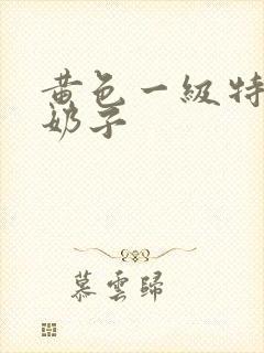 黄色一级特级大奶子封面