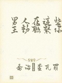 男人在这些时刻主动联系你封面