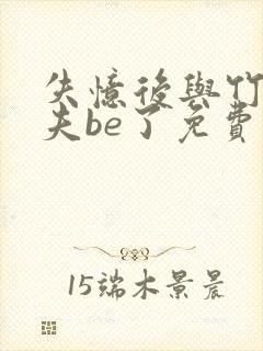 失忆后与竹马前夫be了免费阅读