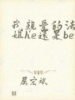 我亲爱的法医小姐he还是be封面