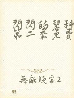 闪闪的儿科医生第二季免费观看完整版