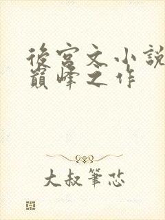 后宫文小说十大巅峰之作