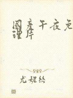 国产午夜免费伦理片