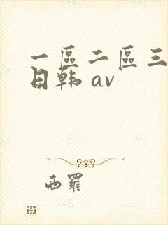 一区二区三区 日韩 av封面