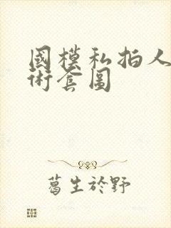 国模私拍人体艺术套图