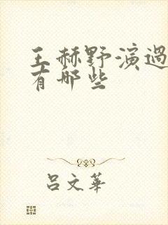 王赫野演过的剧有哪些