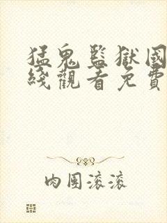 猛鬼监狱国语在线观看免费