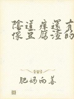 阴道痒还有很多像豆腐渣的东西