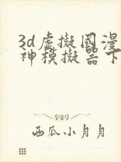 3d虚拟国漫女神模拟器下载