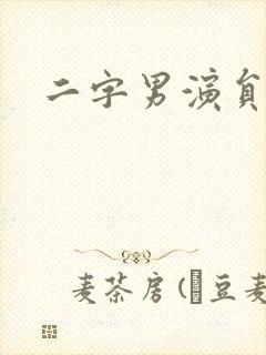 二字男演员大全