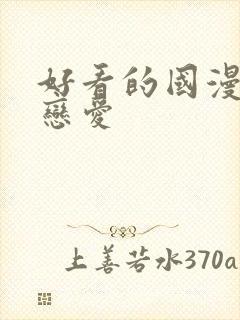 好看的国漫推荐恋爱