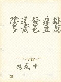 阴道发痒排出很多黄色豆腐渣一样的东西封面