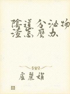 阴道分泌物豆腐渣怎么办