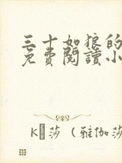 三十如狼的妈妈免费阅读小说全文