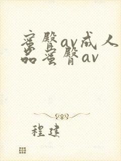 蜜臀av成人精品蜜臀av封面