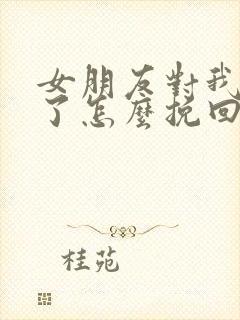 女朋友对我失望了怎么挽回道歉封面