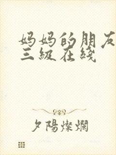 妈妈的朋友韩国三级在线