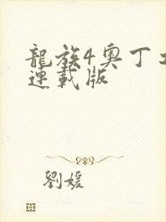 龙族4奥丁之渊连载版