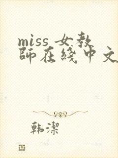 miss 女教师在线中文字幕伦理片