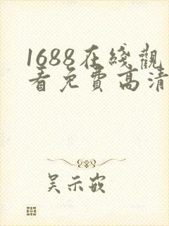 1688在线观看免费高清电视剧封面