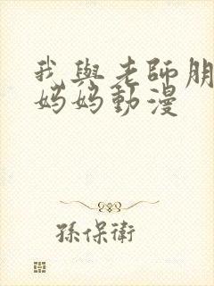 我与老师朋友的妈妈动漫