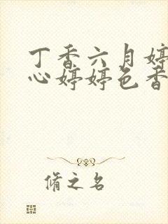 丁香六月婷婷开心婷婷色香五月综合