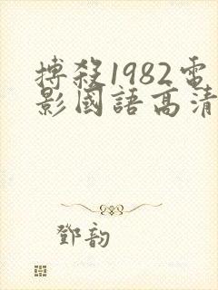 搏杀1982电影国语高清免费观看