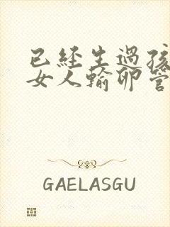 已经生过孩子的女人输卵管会堵塞吗