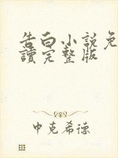 告白小说免费阅读完整版