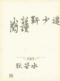 小说靳少追妻忙阅读