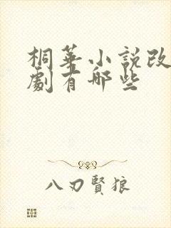 桐华小说改编的剧有哪些