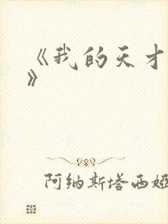 《我的天才女友》