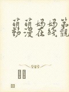 萌萌妈妈第一季动漫在线观看全集高清免费