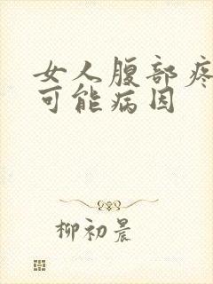 女人腹部疼痛的可能病因封面